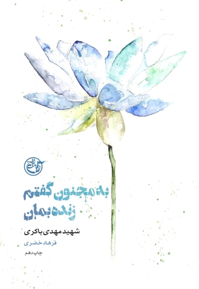 به مجنون گفتم زنده بمان(شهید مهدی باکری)